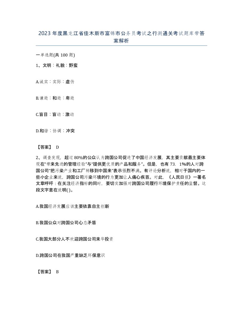 2023年度黑龙江省佳木斯市富锦市公务员考试之行测通关考试题库带答案解析