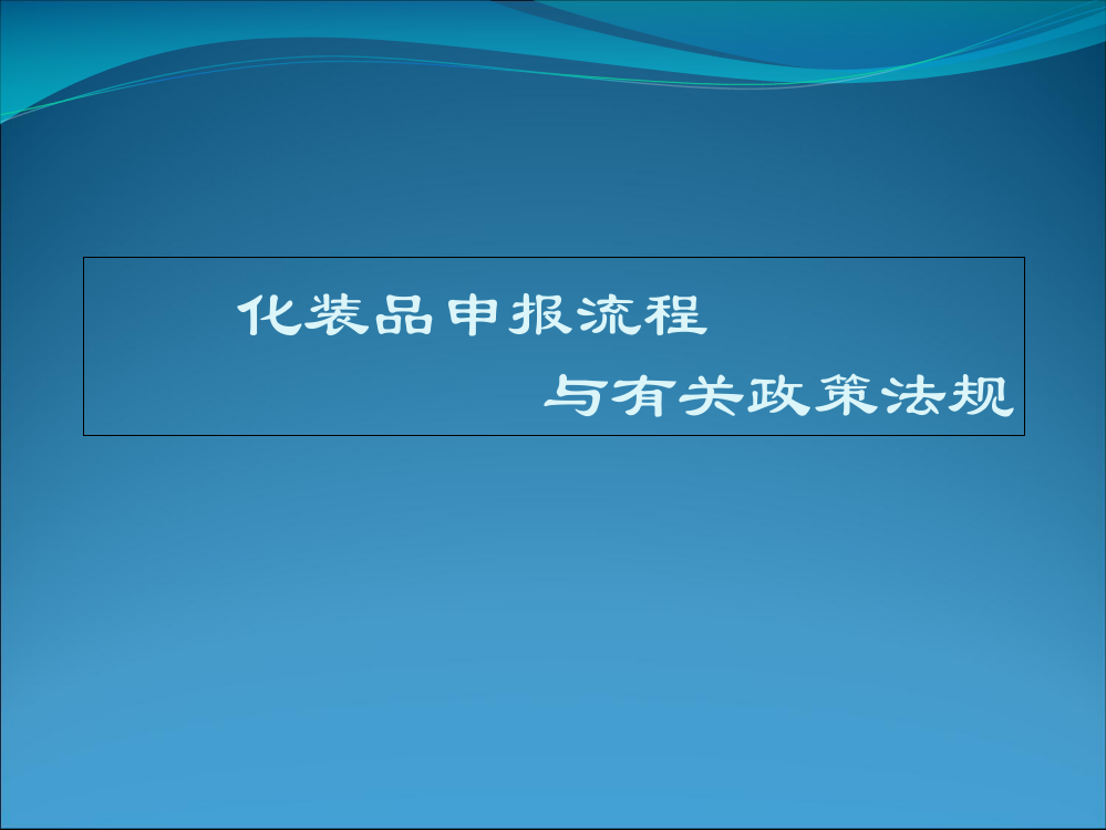 化妆品申报流程和相关政策法规