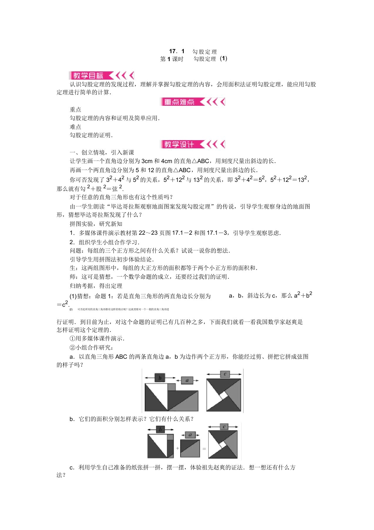 新人教版八年级数学下册《十七章勾股定理171勾股定理章前引言和勾股定理及其证明》教案0