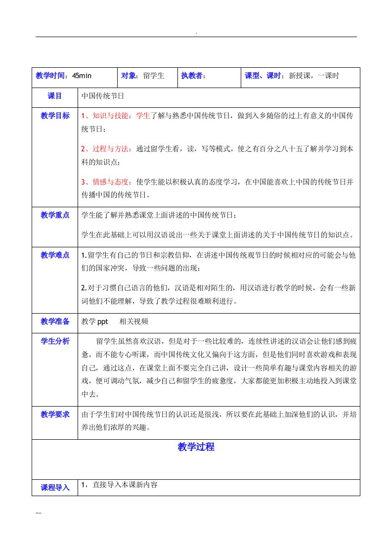 对外汉语-教学案-中国传统节日