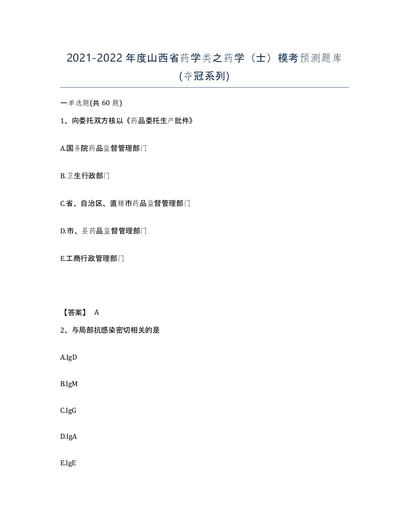 2021-2022年度山西省药学类之药学士模考预测题库夺冠系列