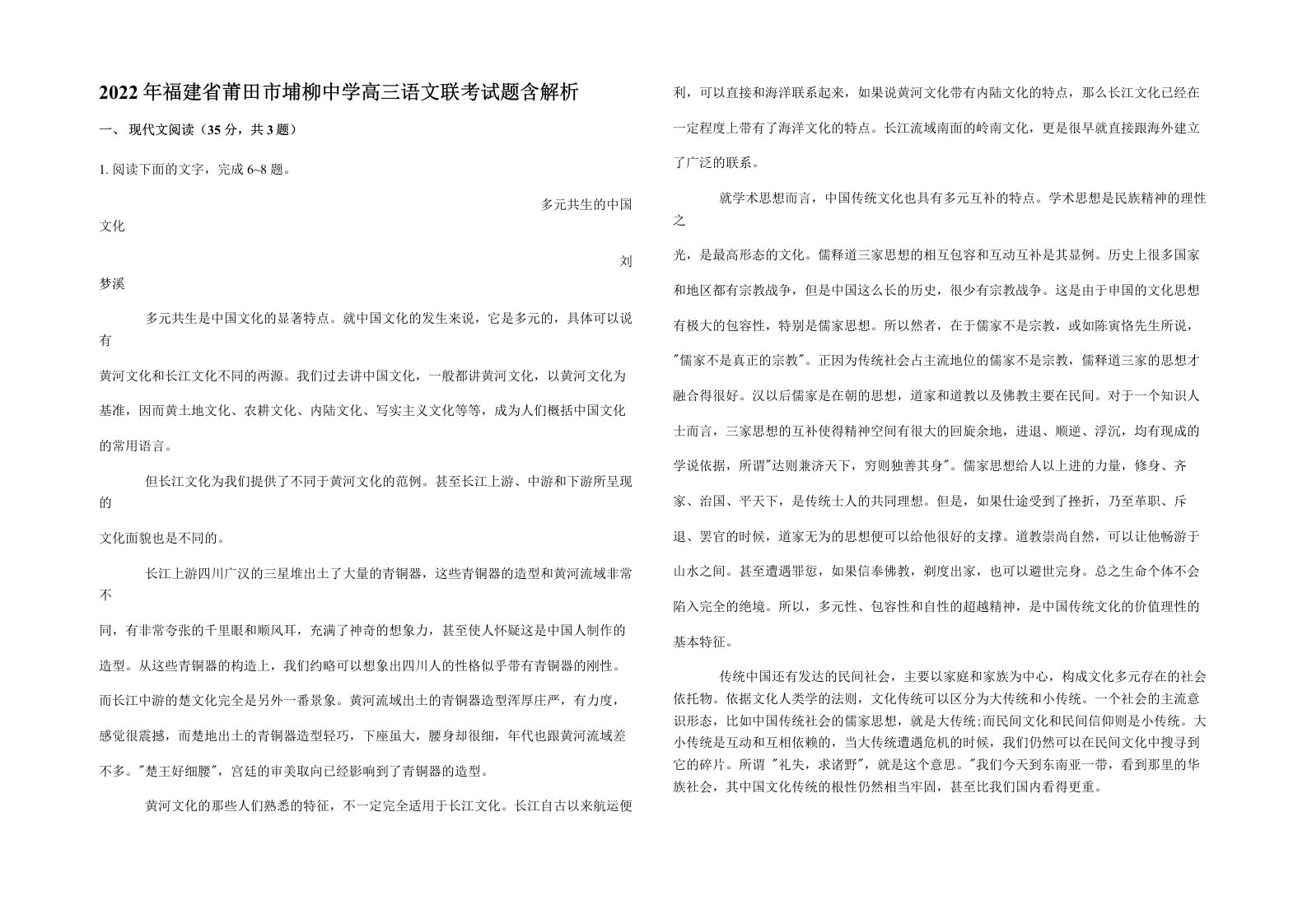 2022年福建省莆田市埔柳中学高三语文联考试题含解析