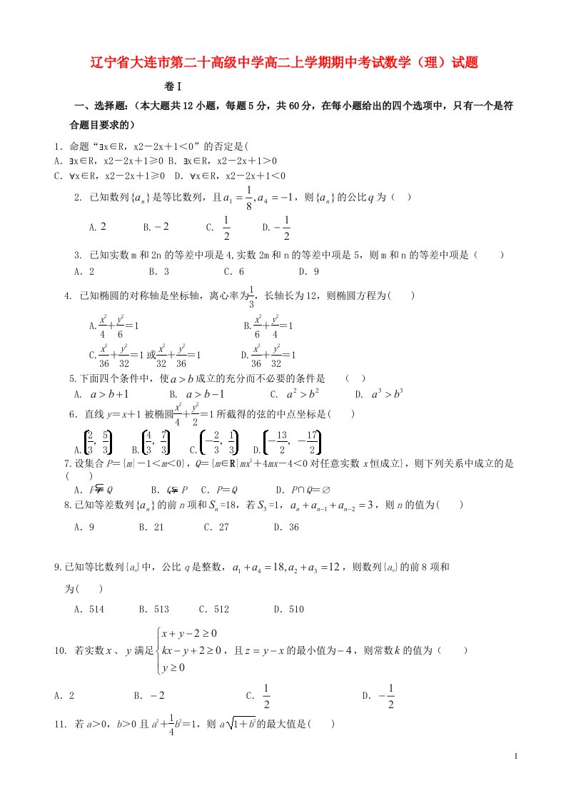 辽宁省大连市第二十高级中学高二数学上学期期中试题