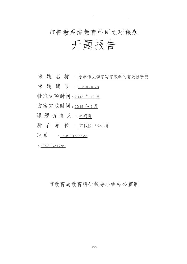 小学语文识字写字教学的有效性研究报告立项课题开题报告书