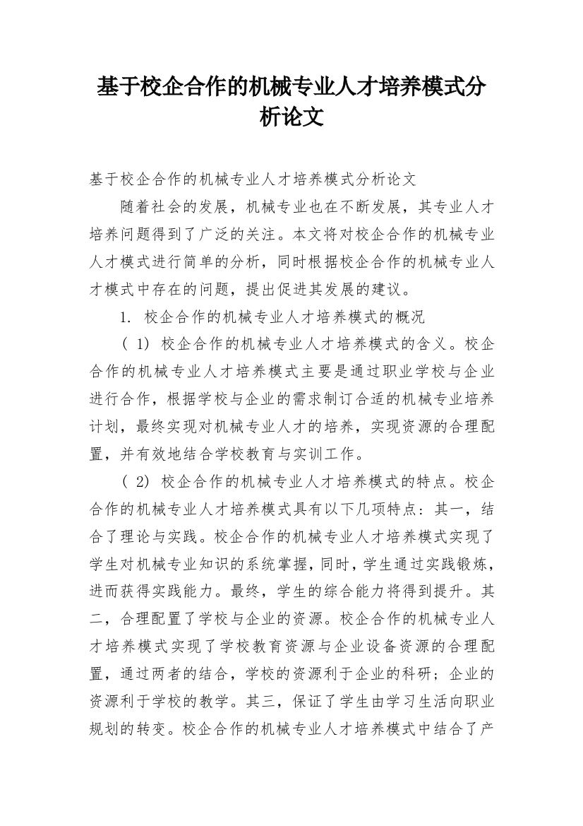 基于校企合作的机械专业人才培养模式分析论文