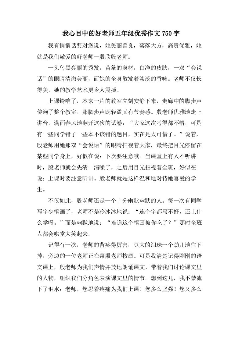 我心目中的好老师五年级作文750字