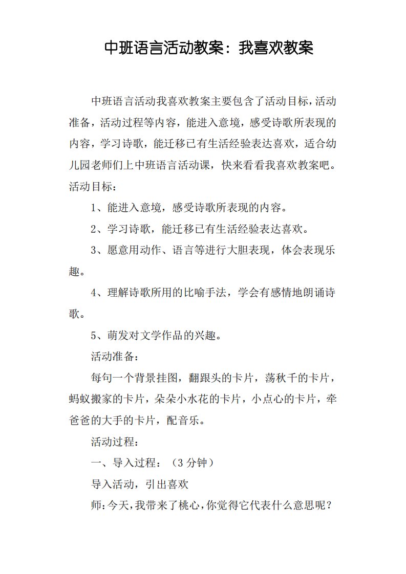 中班语言活动教案--我喜欢教案