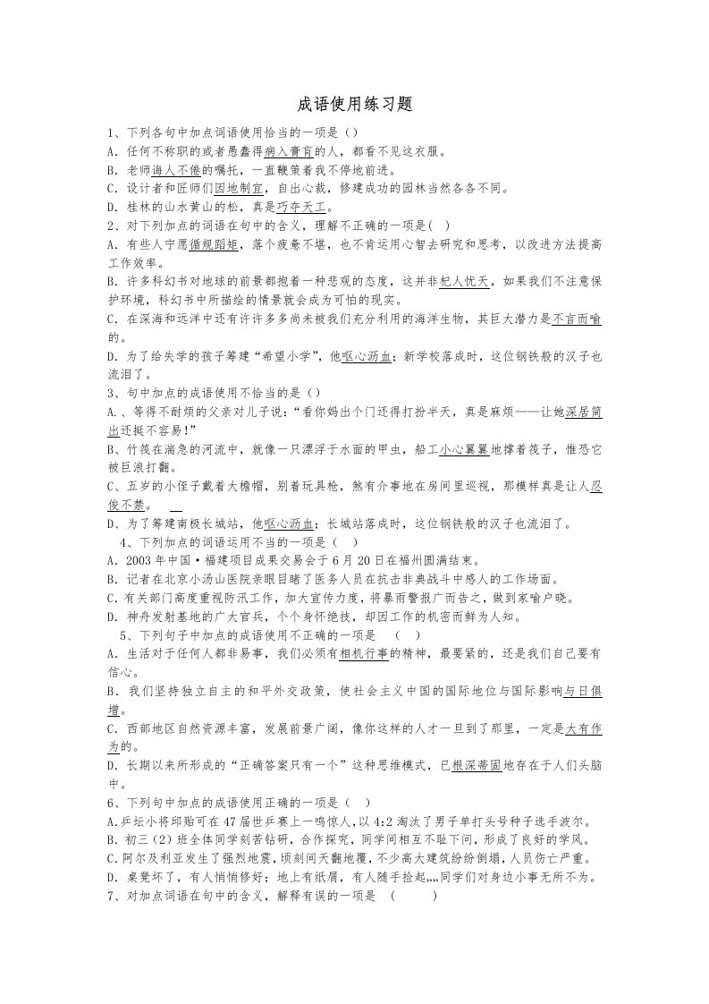 成语使用练习题