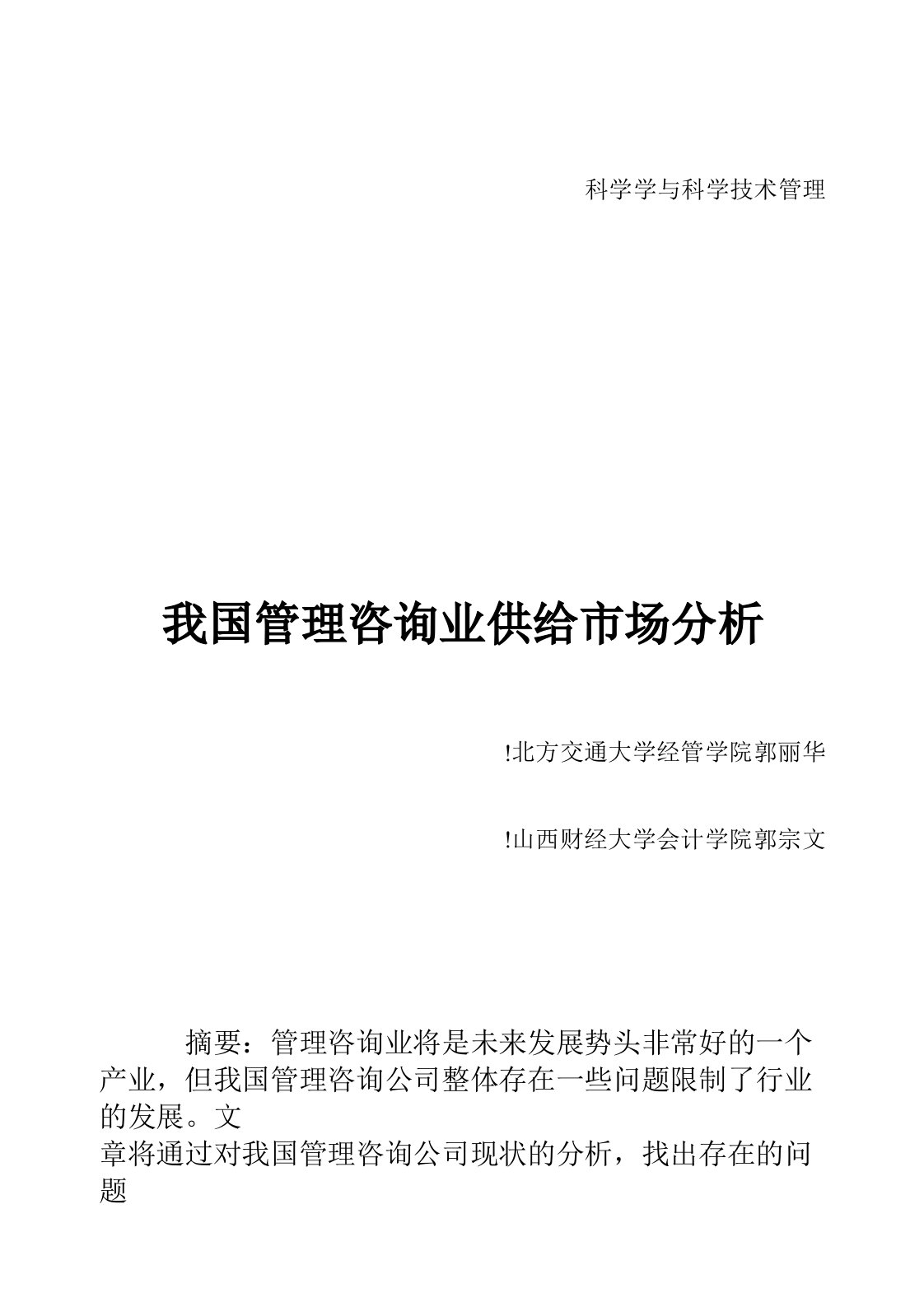 我国管理咨询业供给市场分析(1)