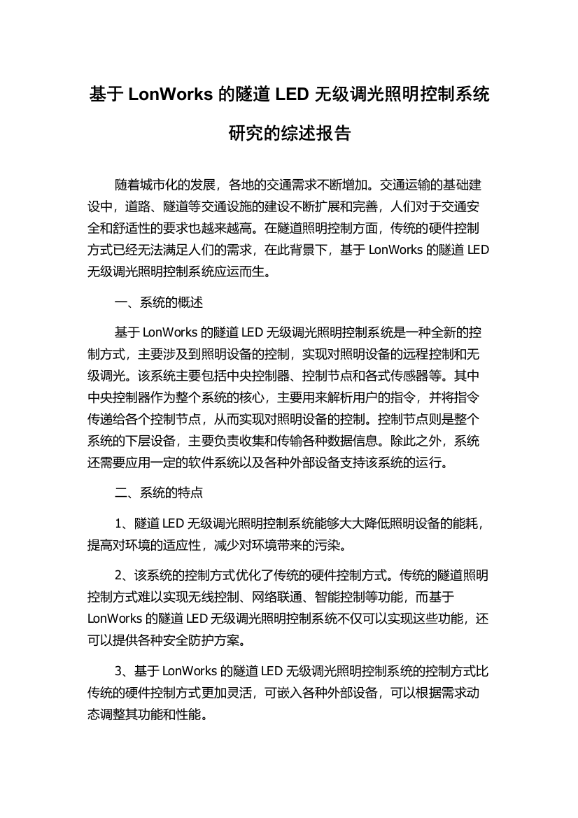 基于LonWorks的隧道LED无级调光照明控制系统研究的综述报告