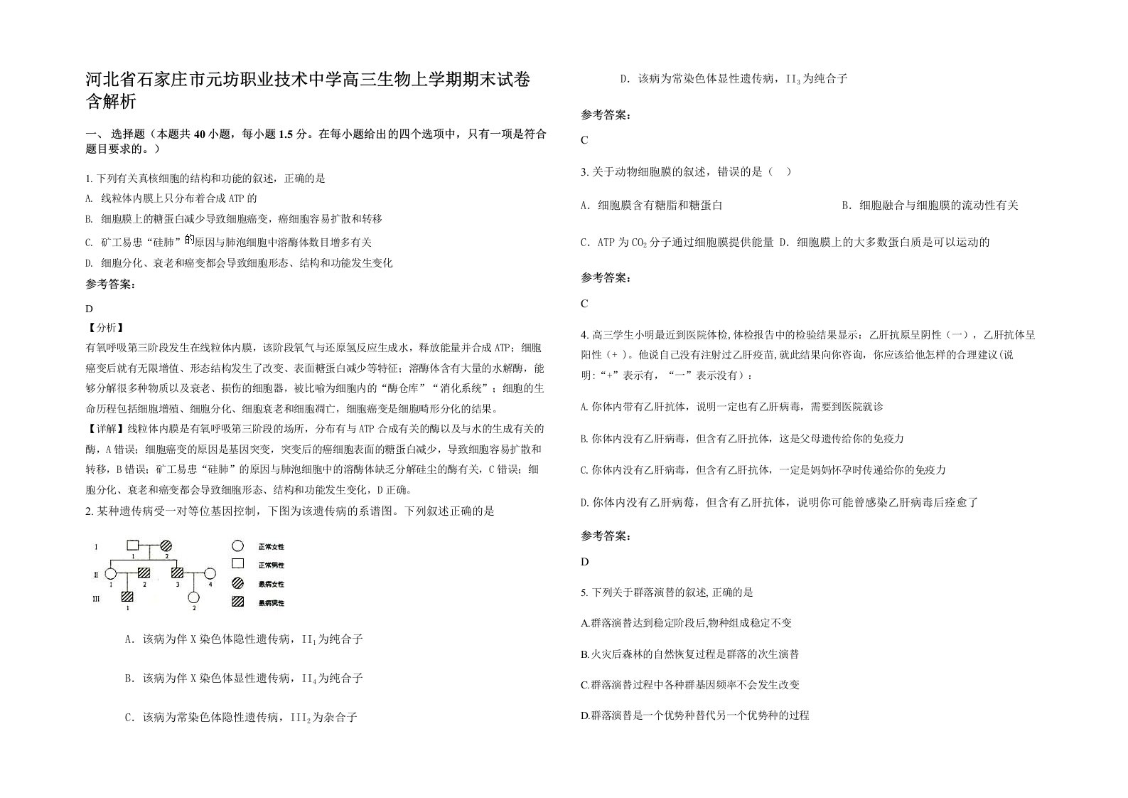 河北省石家庄市元坊职业技术中学高三生物上学期期末试卷含解析