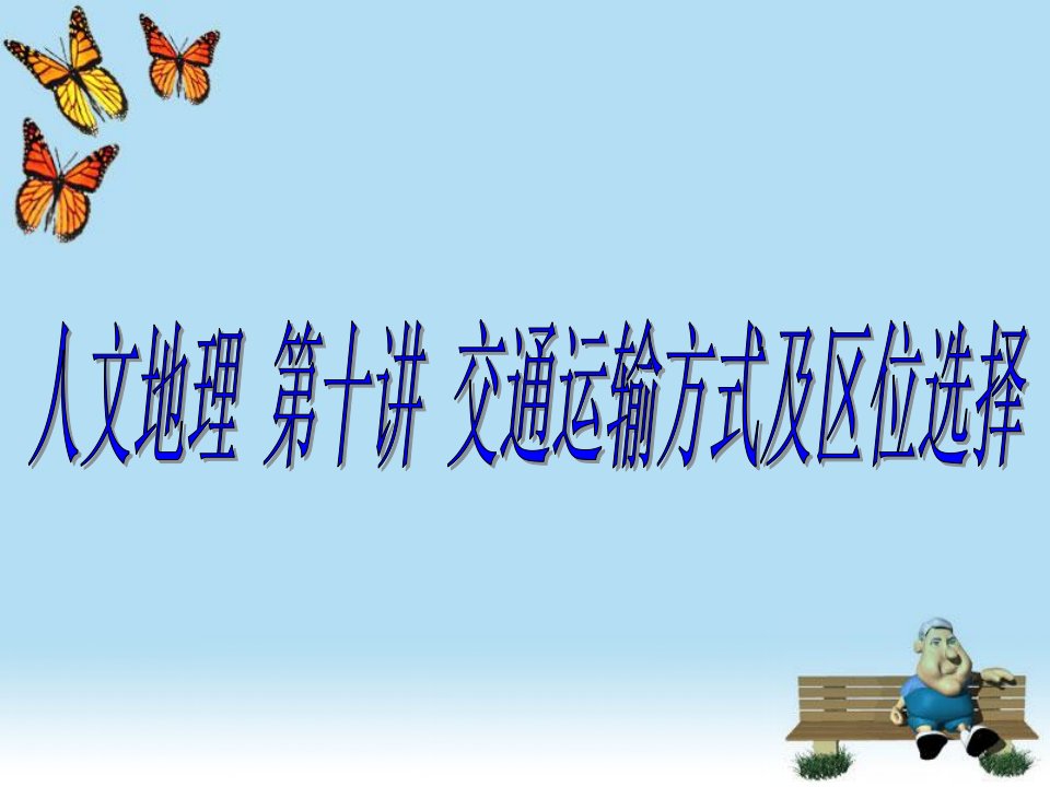 人文地理第十讲交通运输方式及区位选择ppt课件