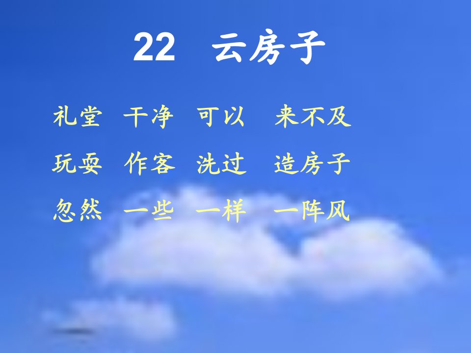 云房子课件2