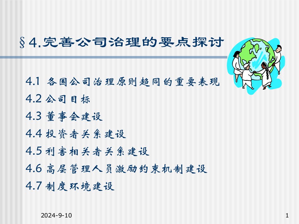 完善公司治理的要点探讨(ppt60)-公司治理