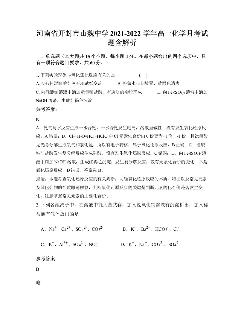 河南省开封市山魏中学2021-2022学年高一化学月考试题含解析