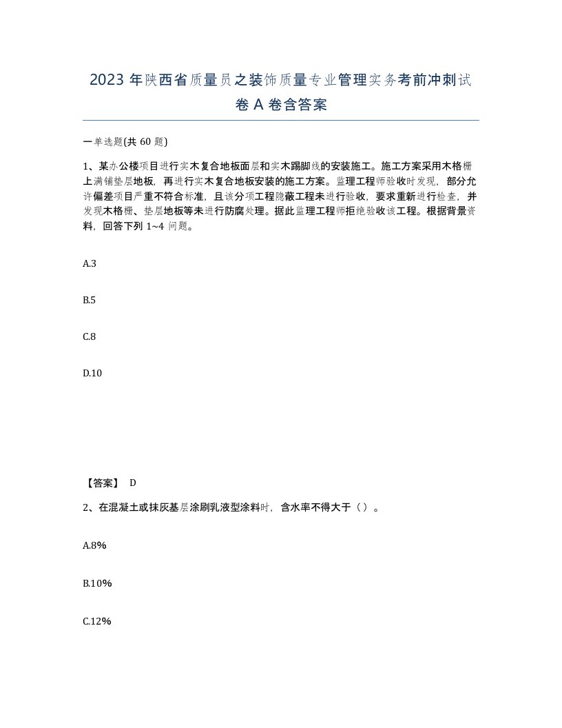 2023年陕西省质量员之装饰质量专业管理实务考前冲刺试卷A卷含答案