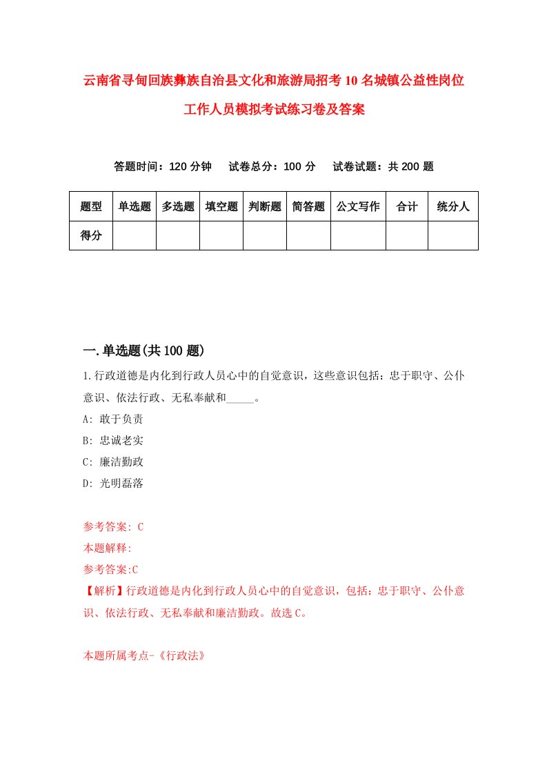 云南省寻甸回族彝族自治县文化和旅游局招考10名城镇公益性岗位工作人员模拟考试练习卷及答案第7套