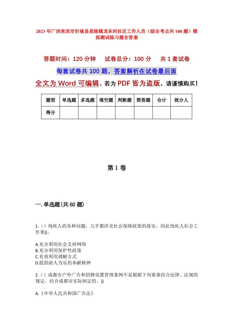 2023年广西来宾市忻城县思练镇龙东村社区工作人员综合考点共100题模拟测试练习题含答案