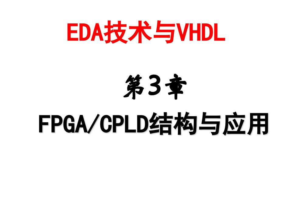 PLD可编程逻辑器件-第3章