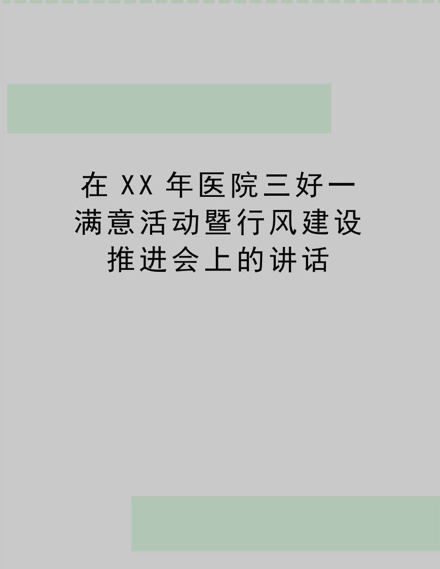 【精品】在XX年医院三好一满意活动暨行风建设推进会上的讲话