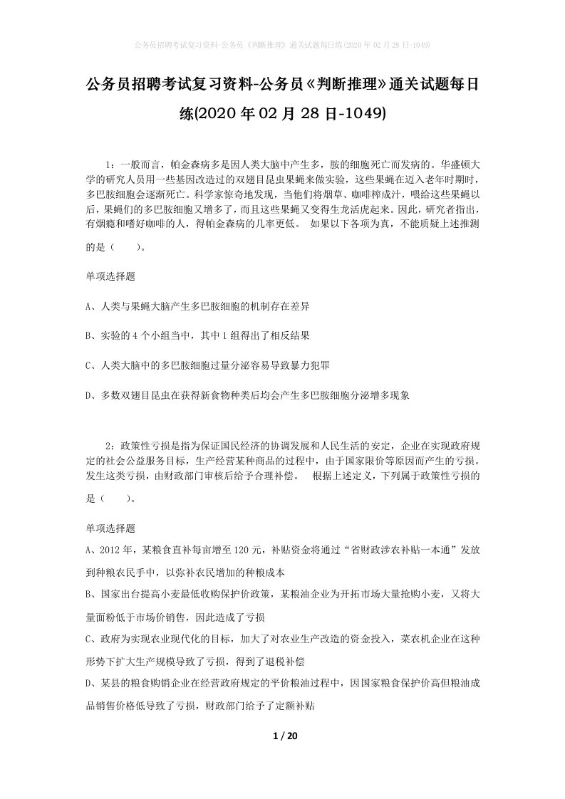 公务员招聘考试复习资料-公务员判断推理通关试题每日练2020年02月28日-1049