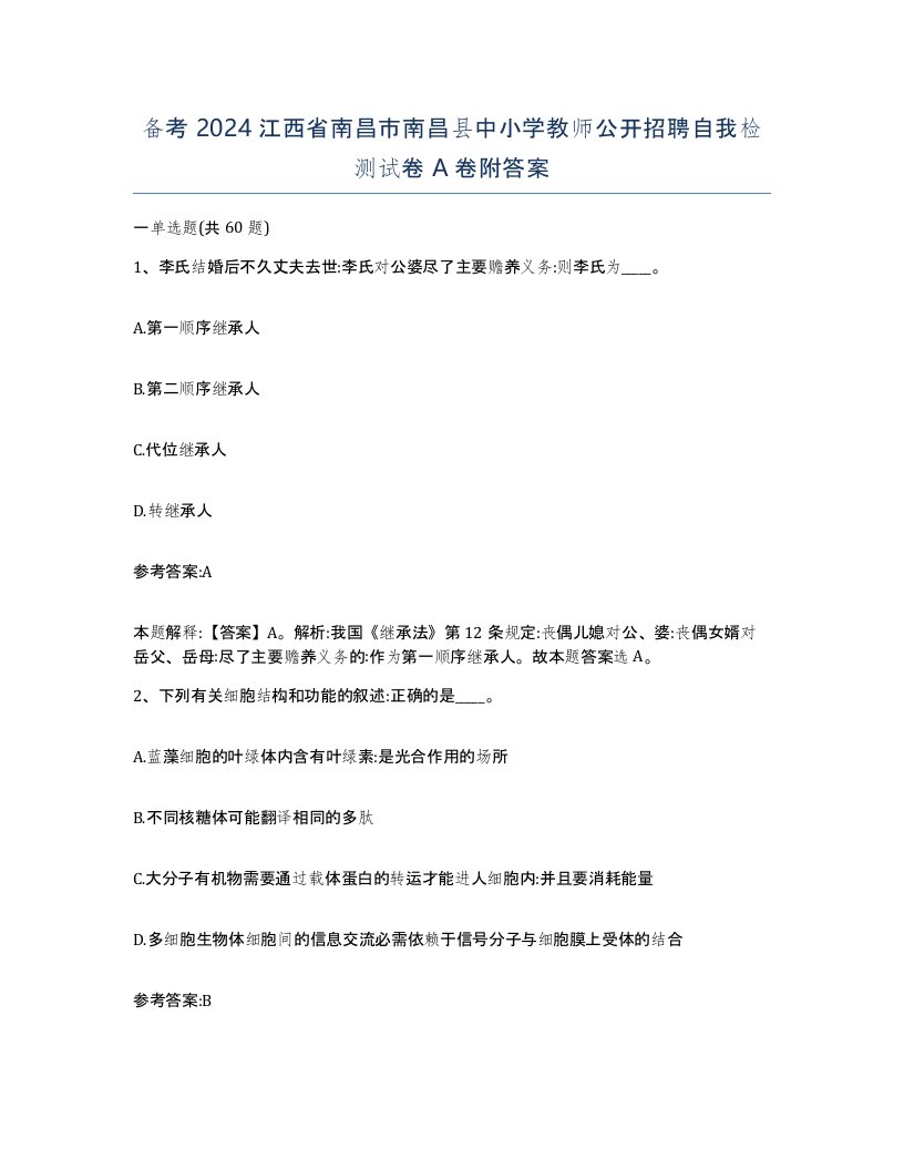 备考2024江西省南昌市南昌县中小学教师公开招聘自我检测试卷A卷附答案