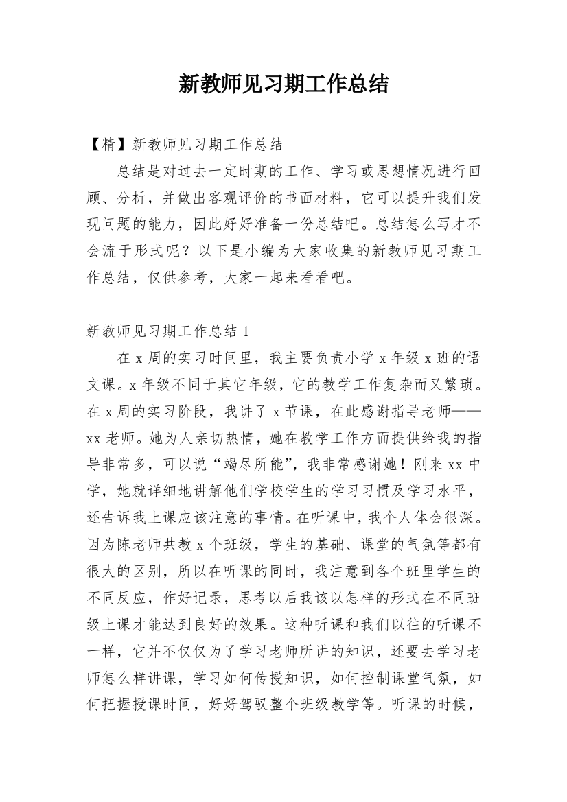 新教师见习期工作总结_7