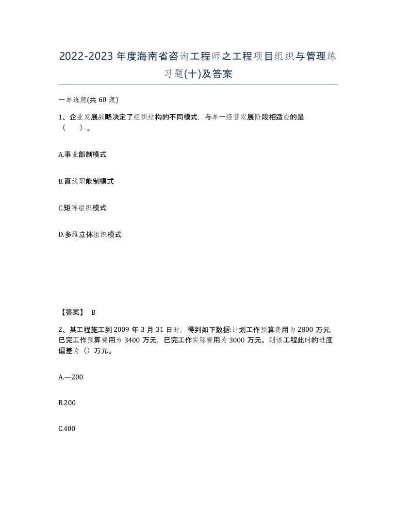 2022-2023年度海南省咨询工程师之工程项目组织与管理练习题十及答案