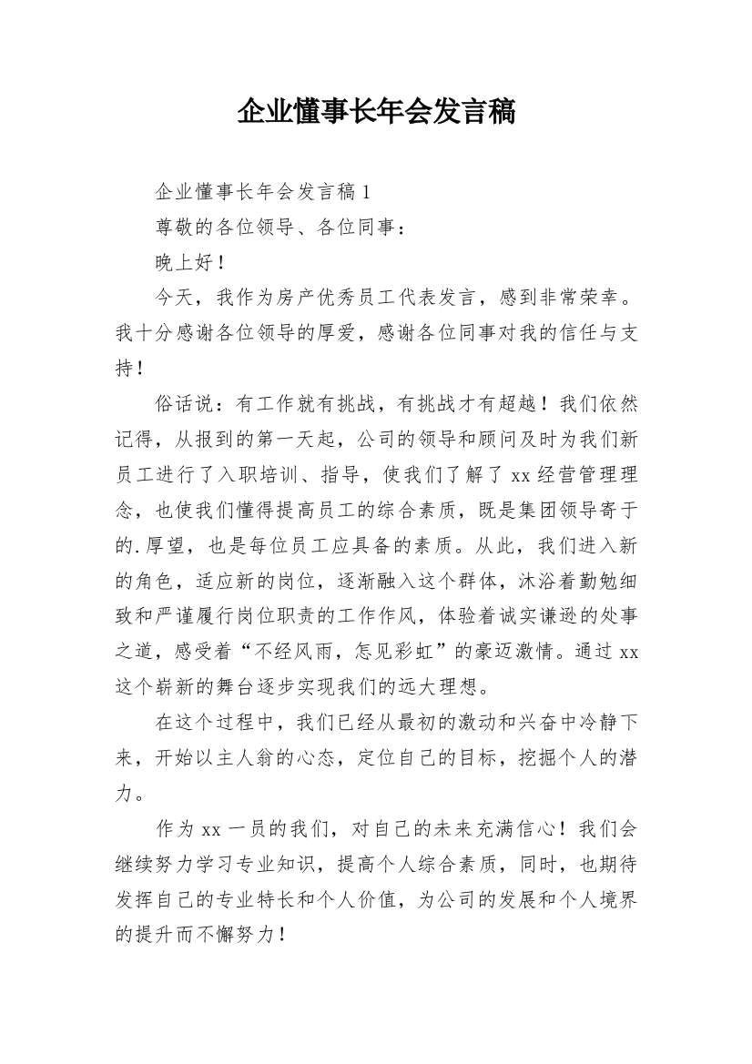 企业懂事长年会发言稿