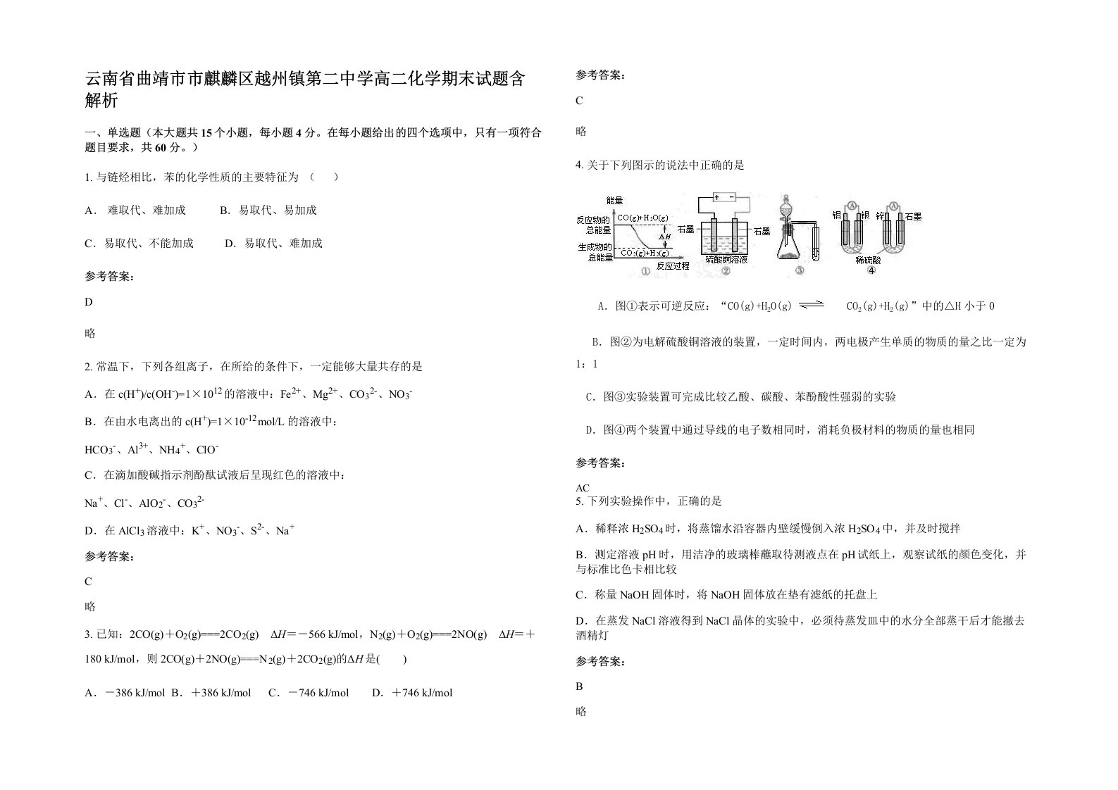 云南省曲靖市市麒麟区越州镇第二中学高二化学期末试题含解析