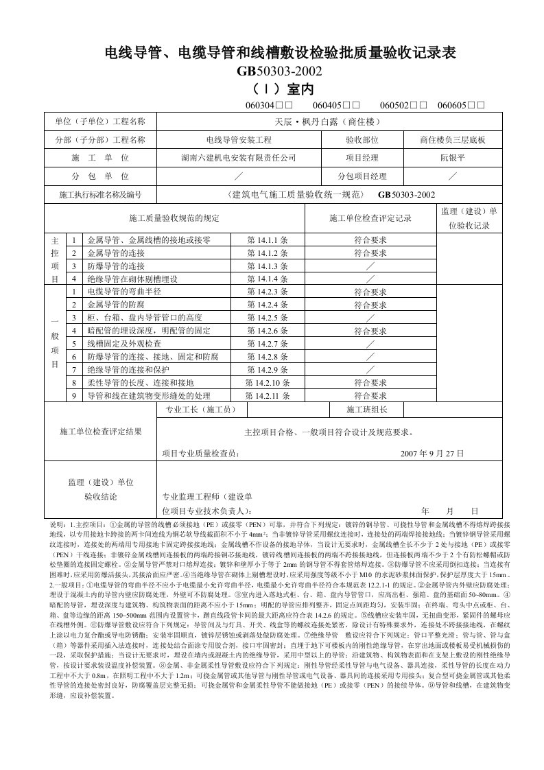 电线导管、电缆导管和线槽敷设检验批质量验收记录表