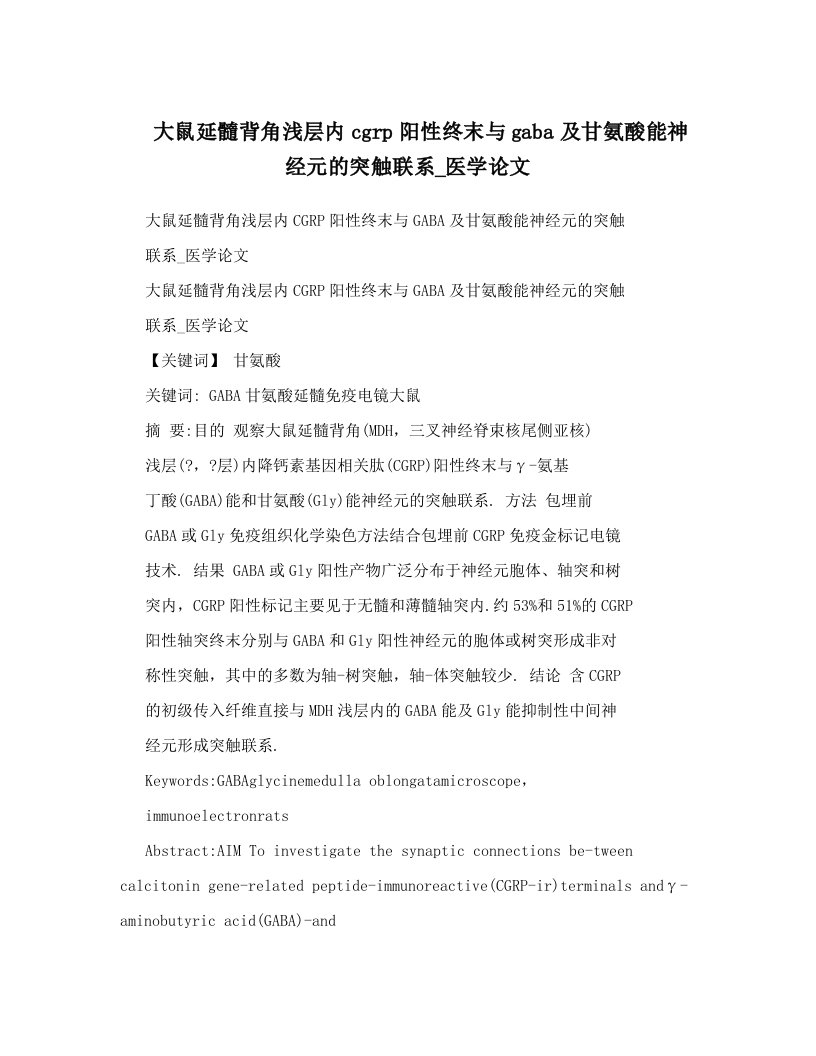 大鼠延髓背角浅层内cgrp阳性终末与gaba及甘氨酸能神经元的突触联系_医学论文