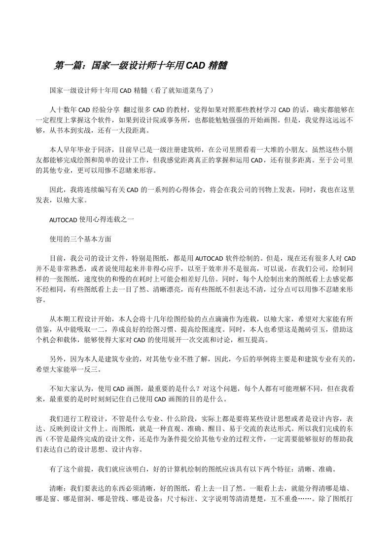 国家一级设计师十年用CAD精髓[修改版]