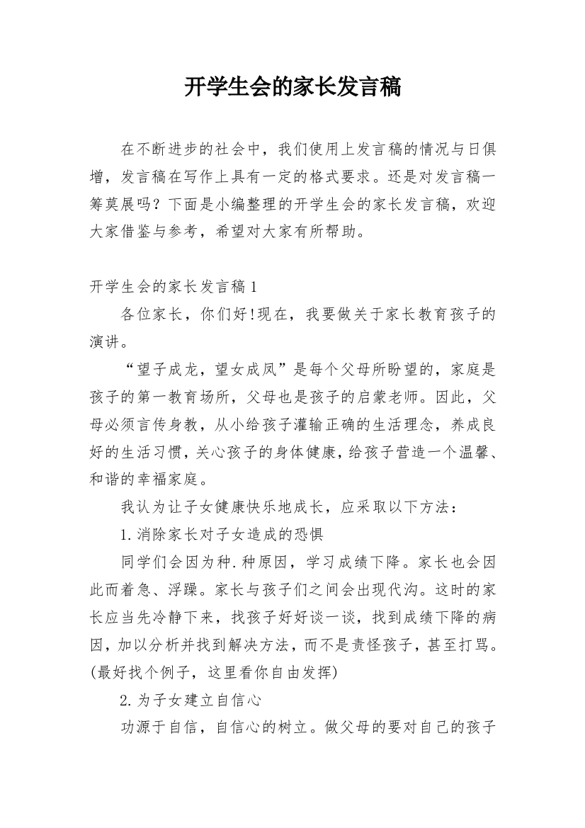 开学生会的家长发言稿