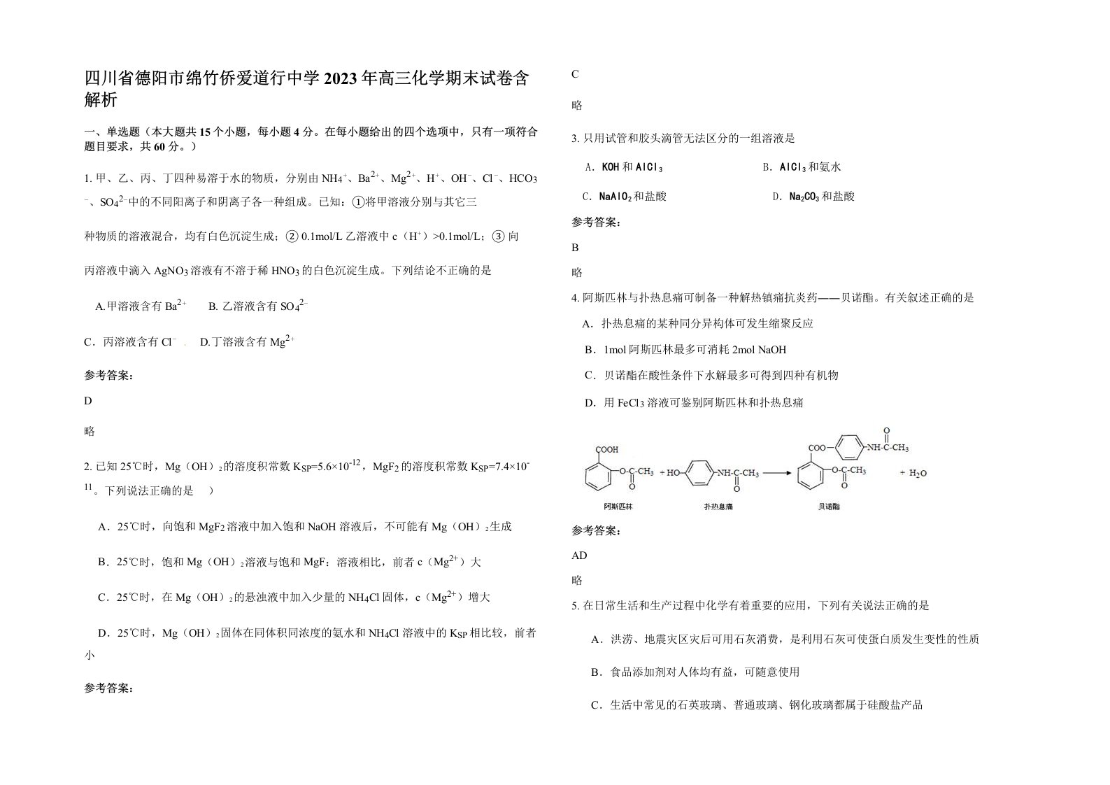 四川省德阳市绵竹侨爱道行中学2023年高三化学期末试卷含解析