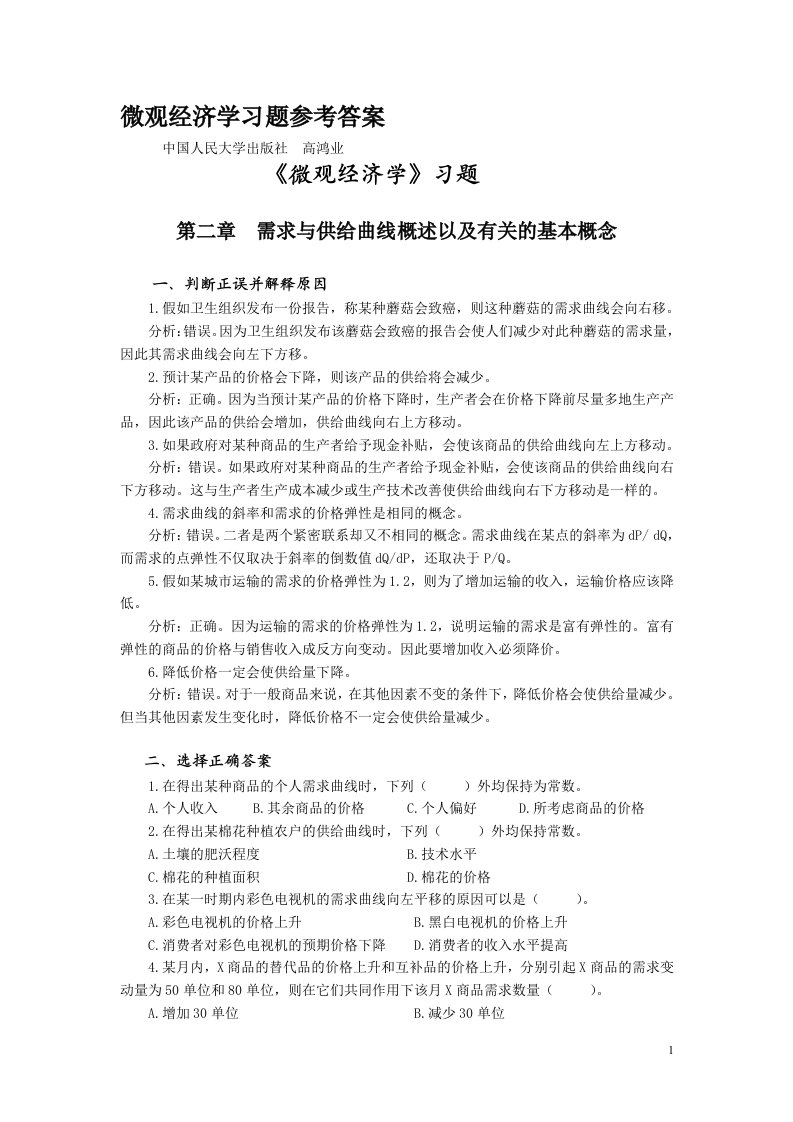 《高鸿业微观经济学习题及参考答案》.doc