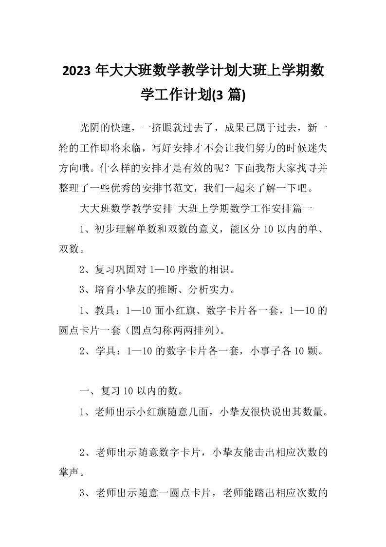 2023年大大班数学教学计划大班上学期数学工作计划(3篇)