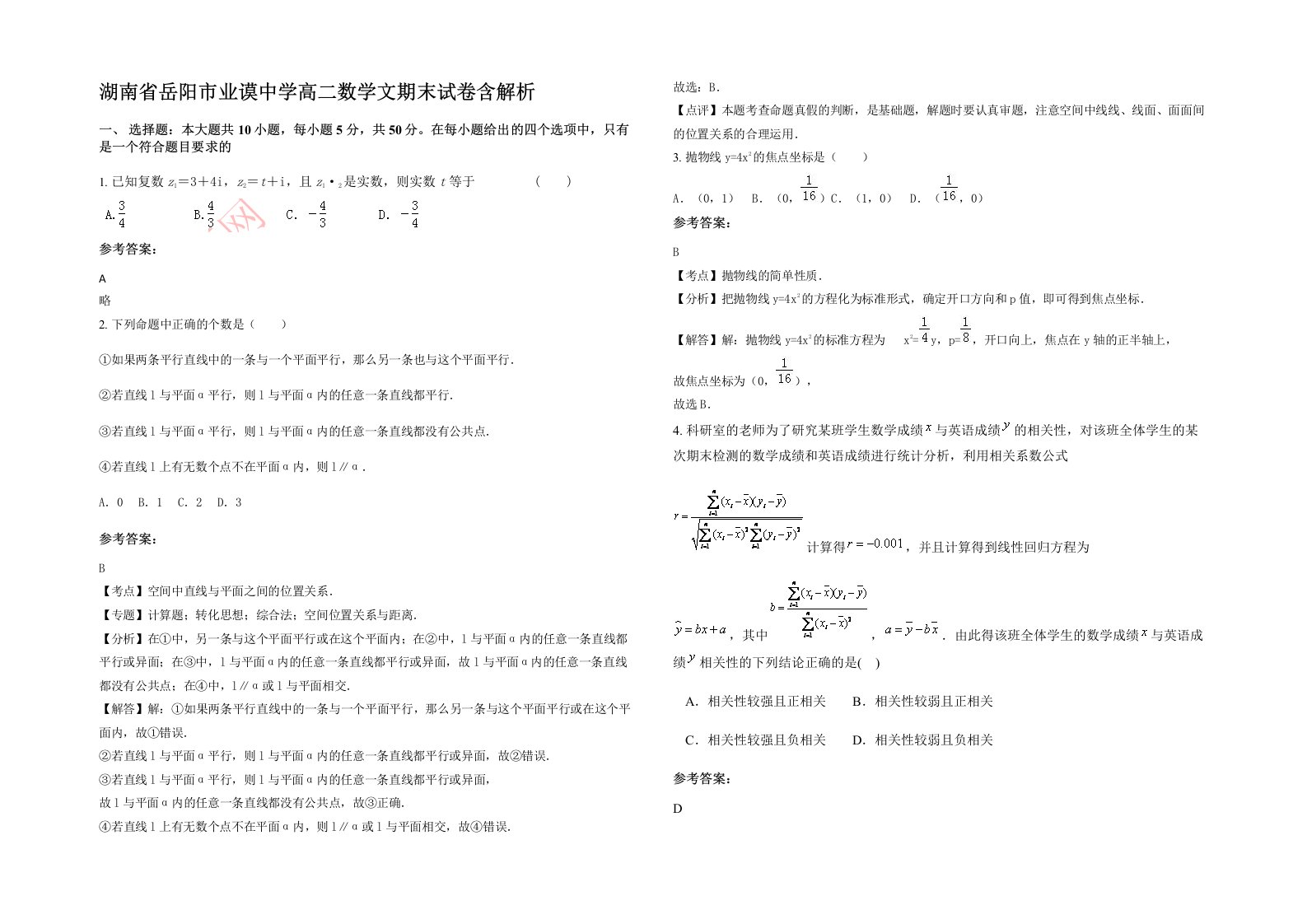 湖南省岳阳市业谟中学高二数学文期末试卷含解析