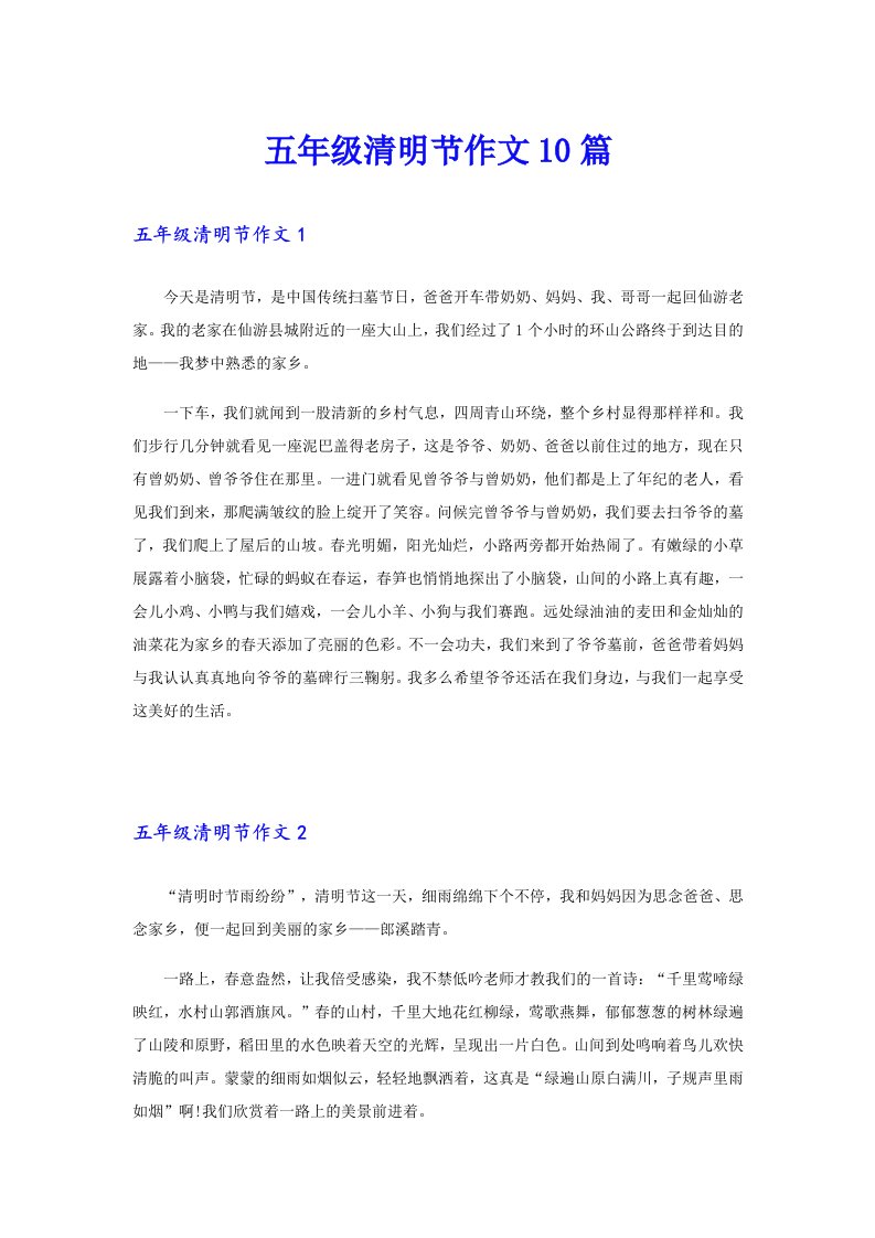 五年级清明节作文10篇