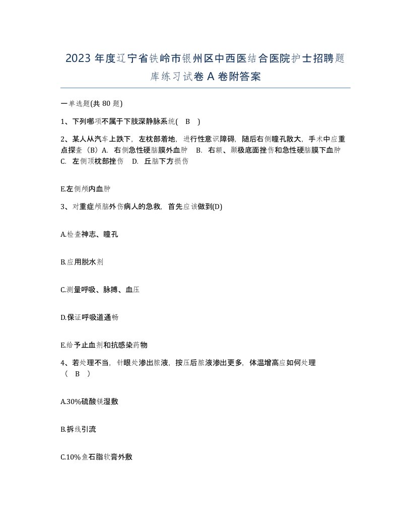 2023年度辽宁省铁岭市银州区中西医结合医院护士招聘题库练习试卷A卷附答案