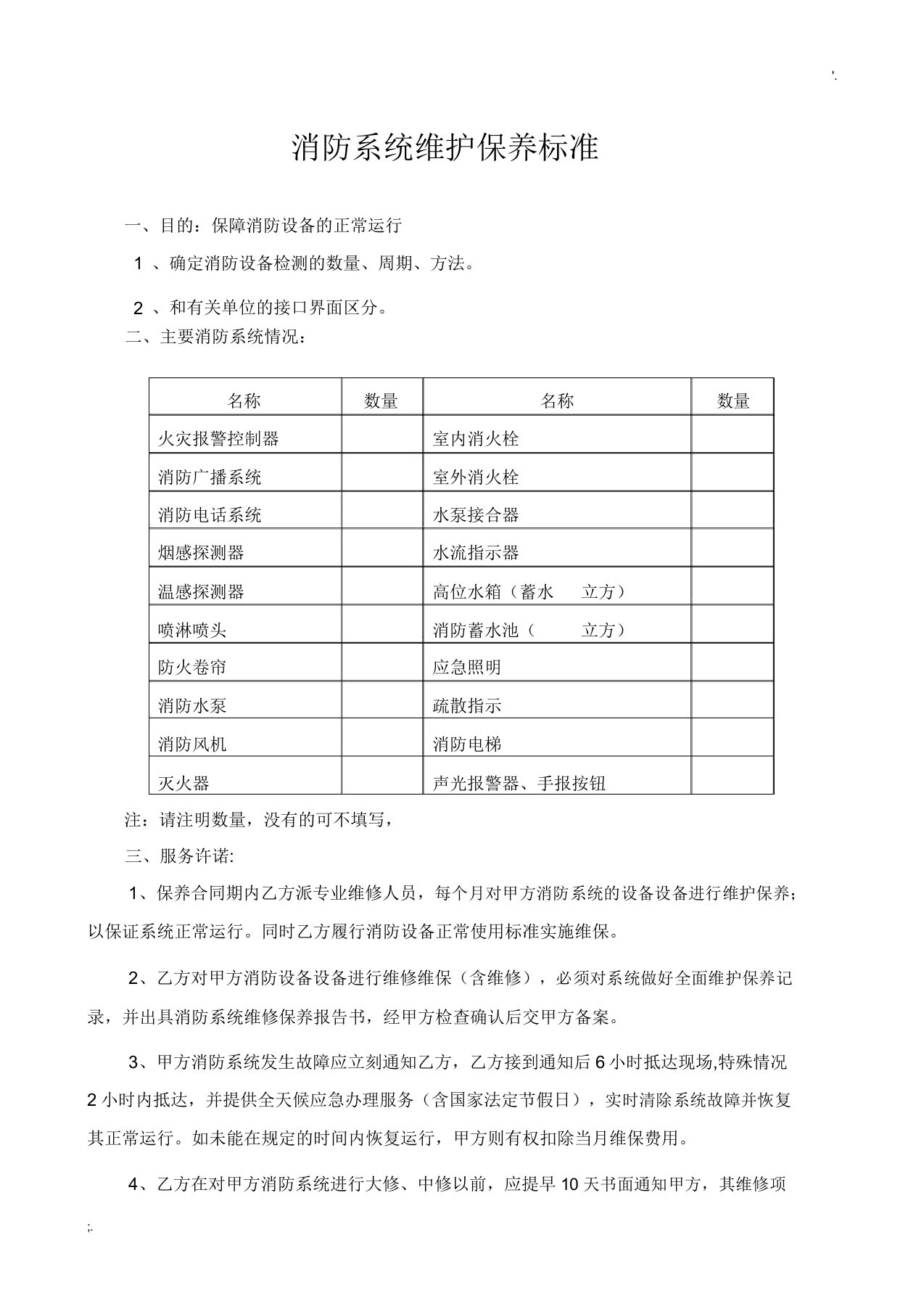 消防系统维护保养标准