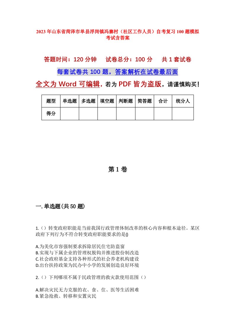 2023年山东省菏泽市单县浮岗镇冯寨村社区工作人员自考复习100题模拟考试含答案