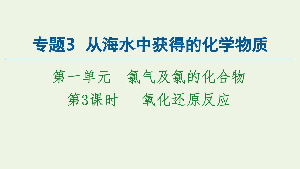 新教材高中化学专题3从海水中获得的化学物质第1单元第3课时氧化还原反应课件苏教版必修第一册