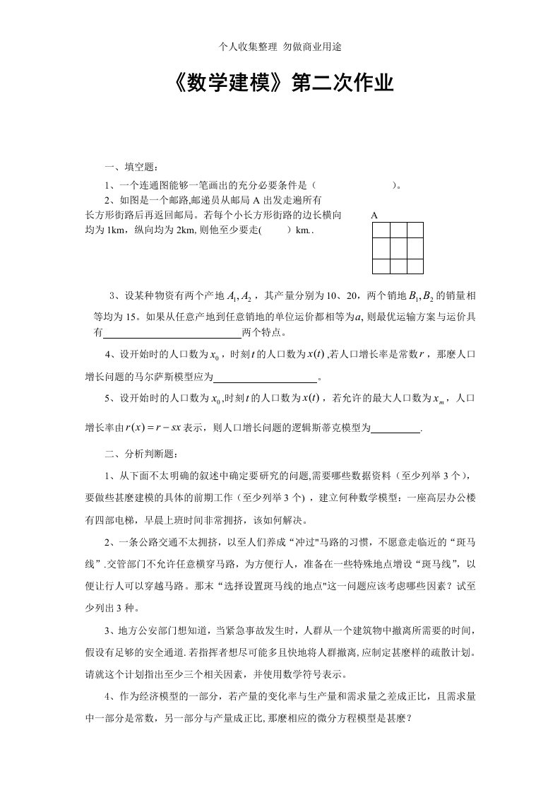 数学建模第二次作业