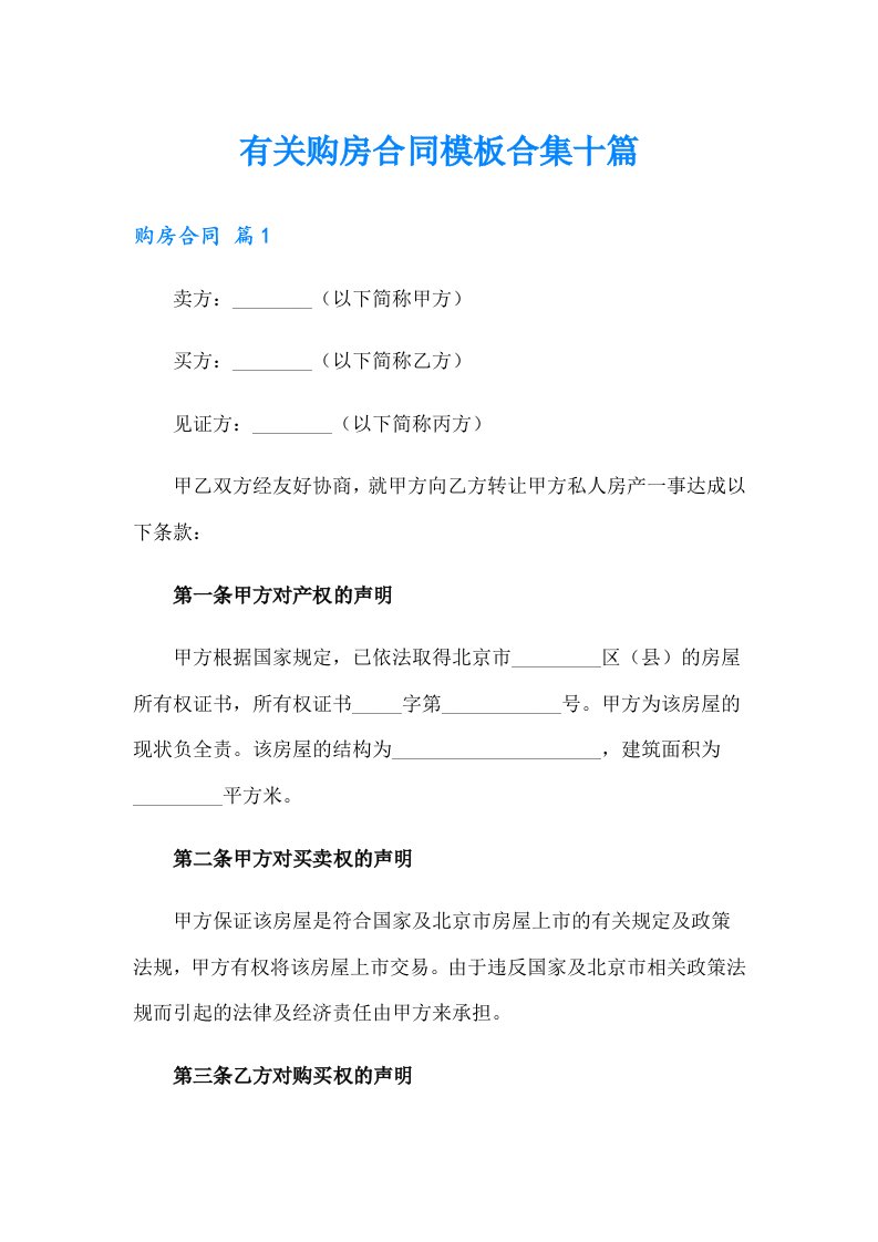 有关购房合同模板合集十篇