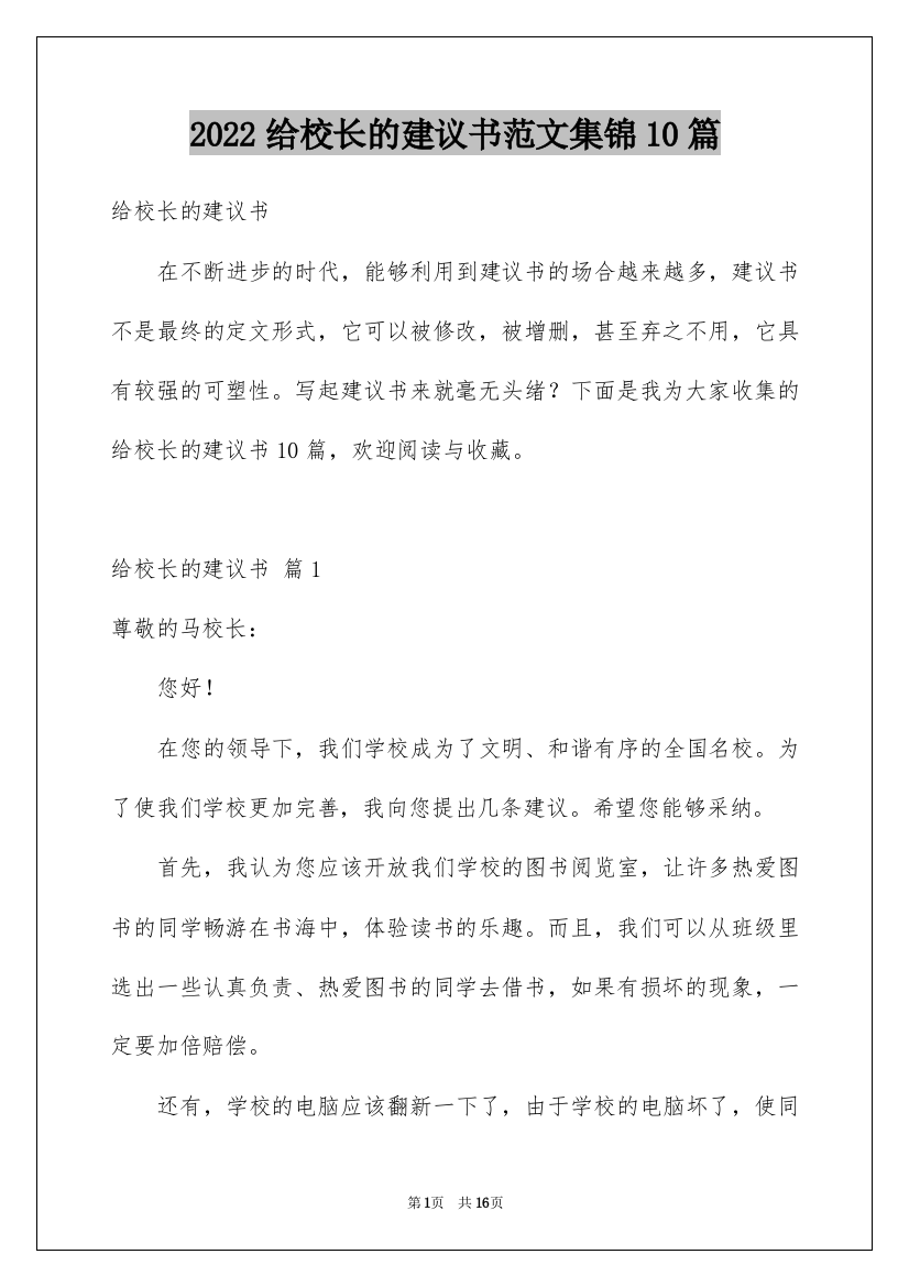 2022给校长的建议书范文集锦10篇