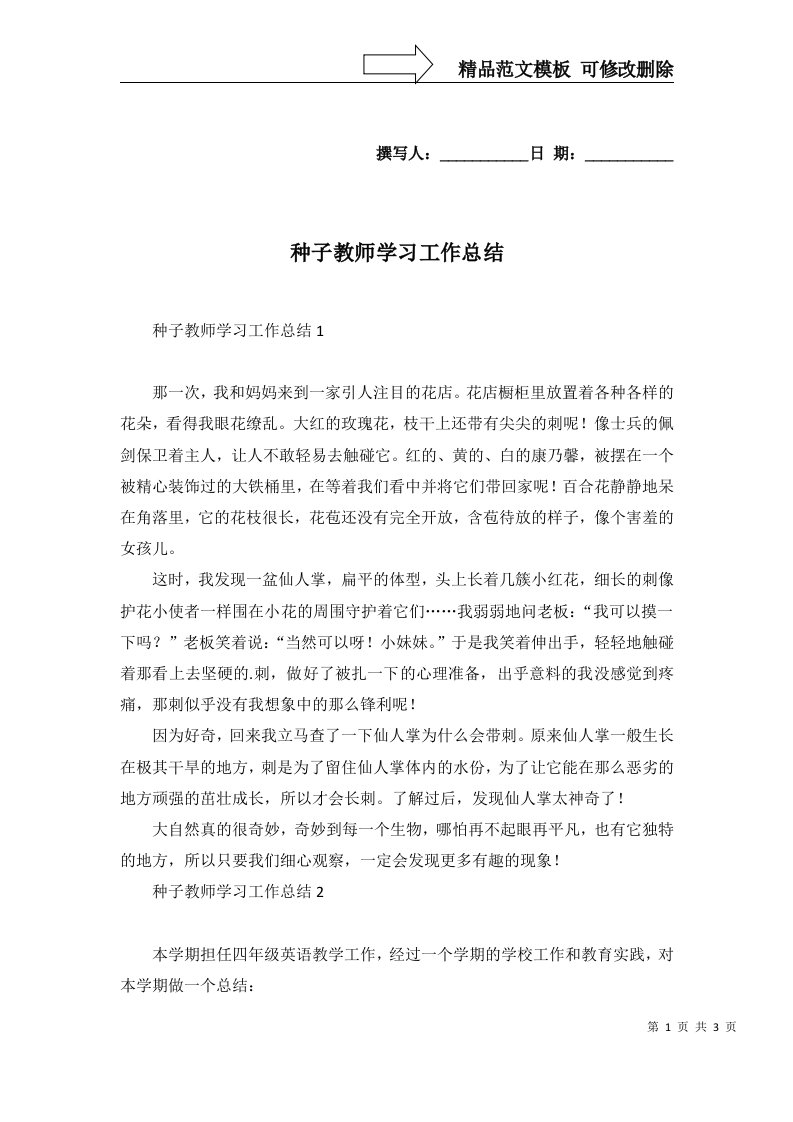 2022年种子教师学习工作总结