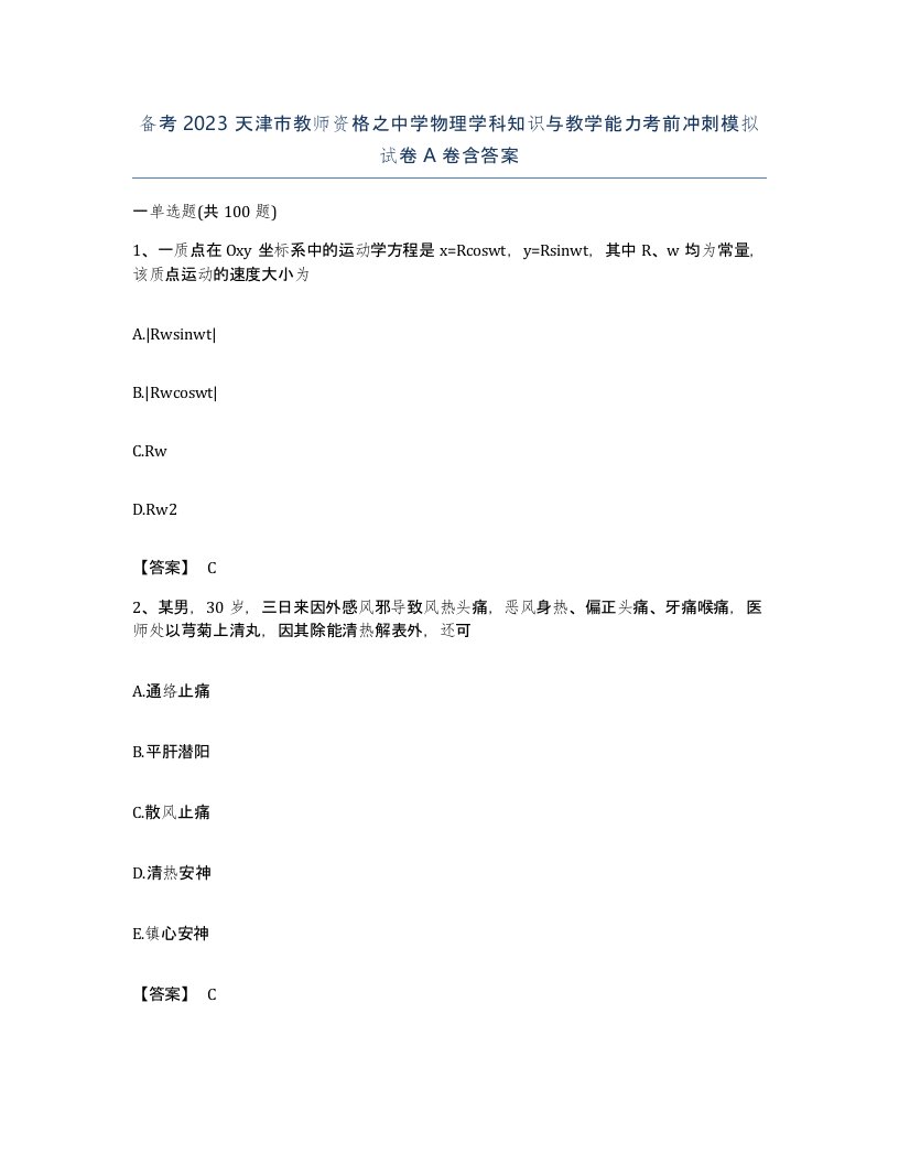 备考2023天津市教师资格之中学物理学科知识与教学能力考前冲刺模拟试卷A卷含答案