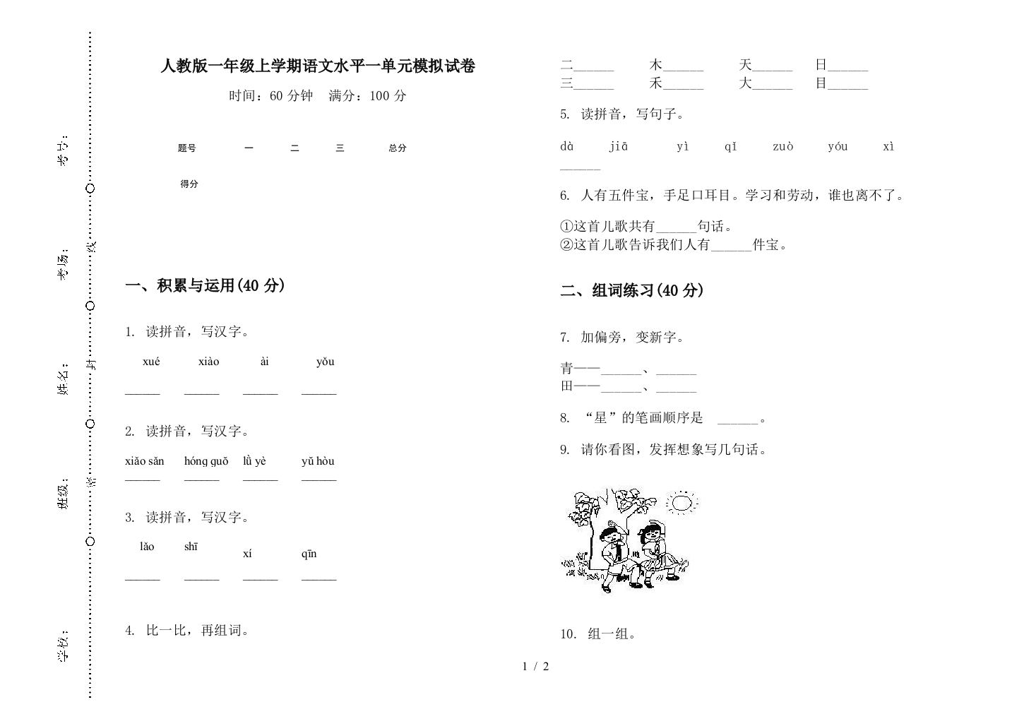 人教版一年级上学期语文水平一单元模拟试卷