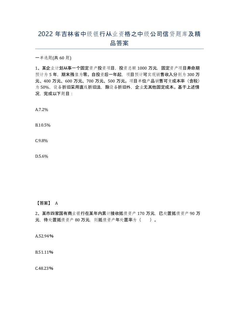 2022年吉林省中级银行从业资格之中级公司信贷题库及答案